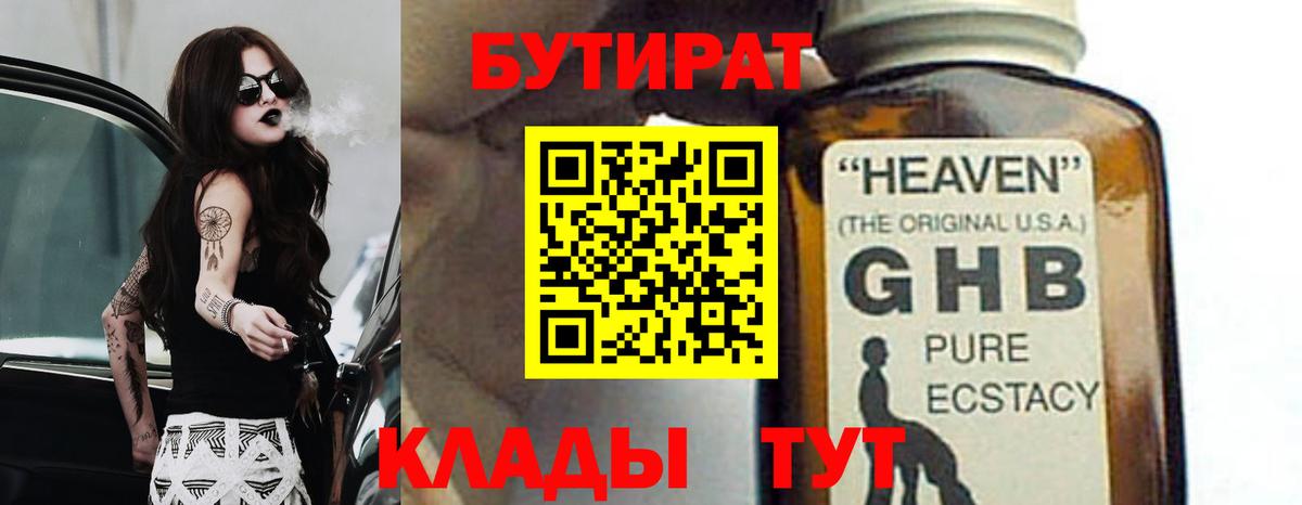 БУТИРАТ вода  Вход с VPN  Боровичи 